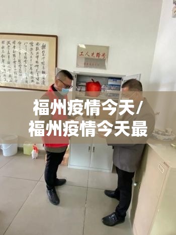 福州疫情今天/福州疫情今天最新消息