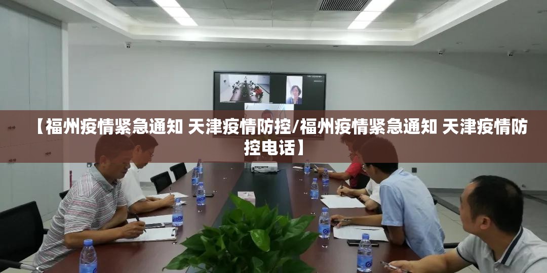 【福州疫情紧急通知 天津疫情防控/福州疫情紧急通知 天津疫情防控电话】