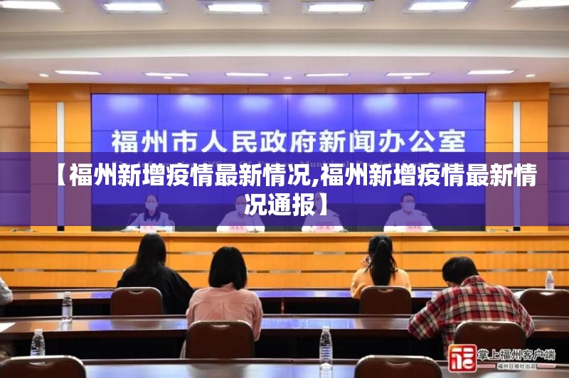 【福州新增疫情最新情况,福州新增疫情最新情况通报】