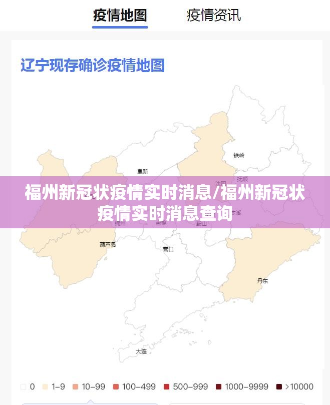 福州新冠状疫情实时消息/福州新冠状疫情实时消息查询
