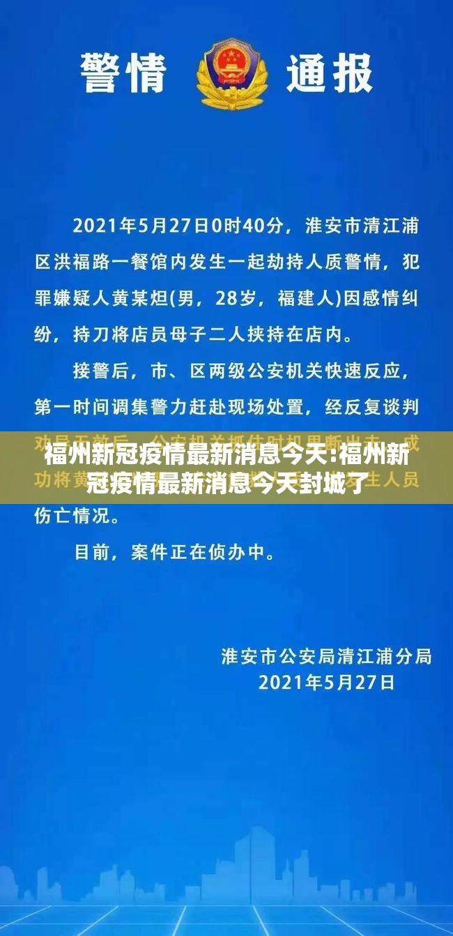 福州新冠疫情最新消息今天:福州新冠疫情最新消息今天封城了