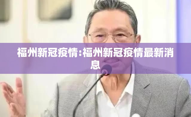 福州新冠疫情:福州新冠疫情最新消息