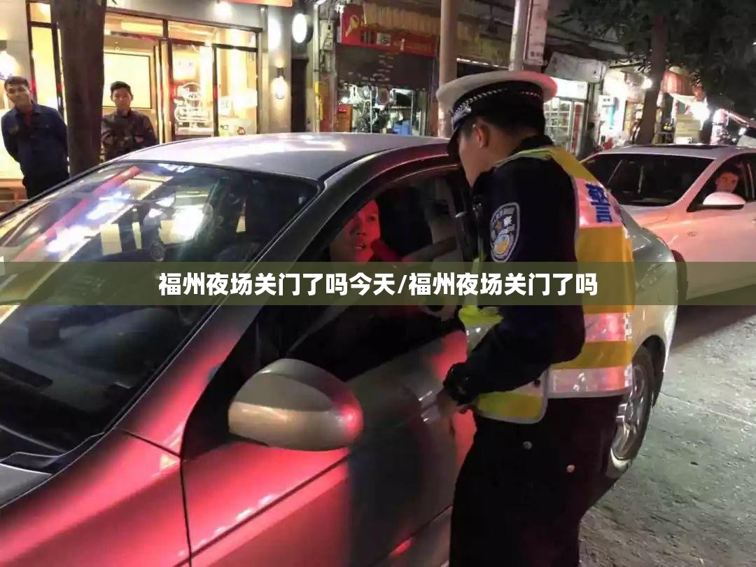 福州夜场关门了吗今天/福州夜场关门了吗