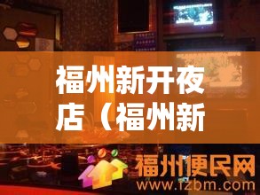 福州新开夜店（福州新开夜店在哪里）