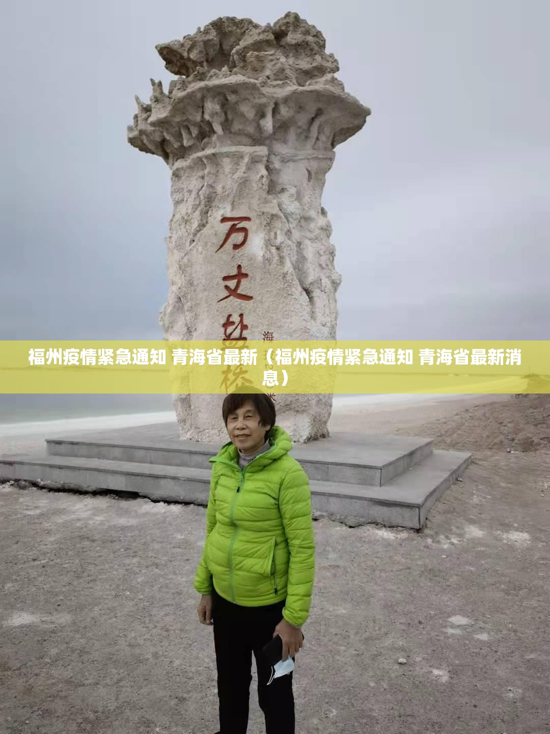 福州疫情紧急通知 青海省最新（福州疫情紧急通知 青海省最新消息）