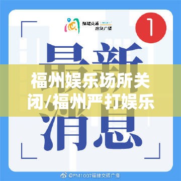 福州娱乐场所关闭/福州严打娱乐场所时间