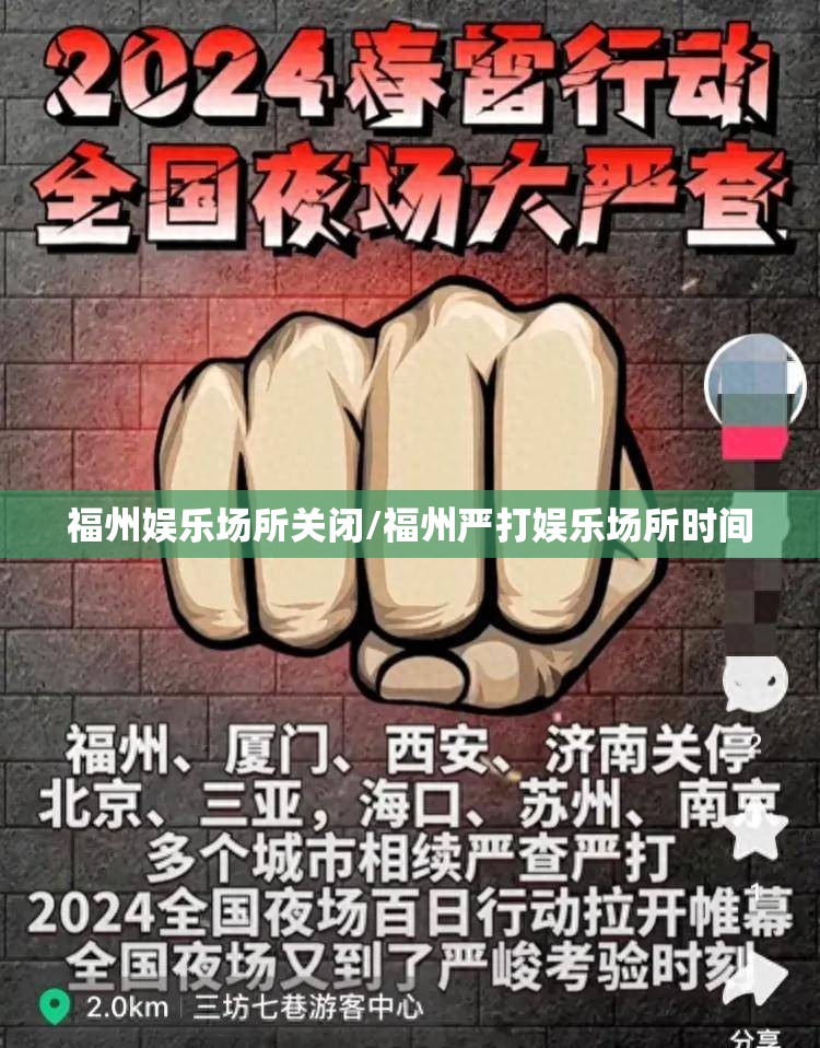 福州娱乐场所关闭/福州严打娱乐场所时间