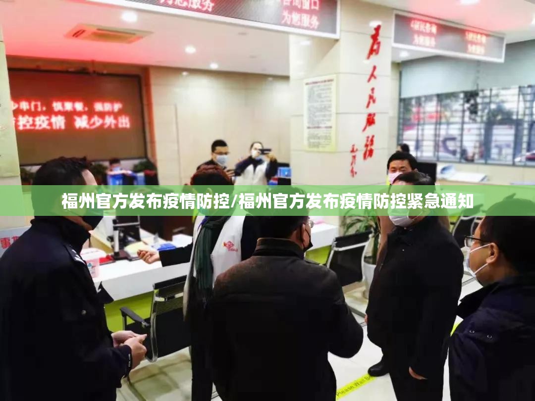 福州官方发布疫情防控/福州官方发布疫情防控紧急通知