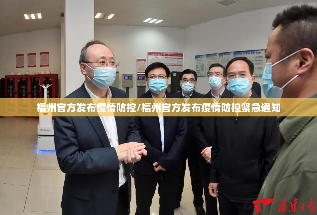 福州官方发布疫情防控/福州官方发布疫情防控紧急通知