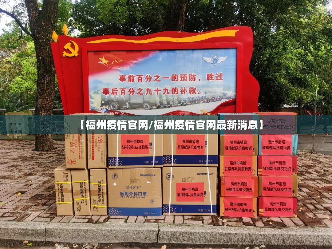 【福州疫情官网/福州疫情官网最新消息】
