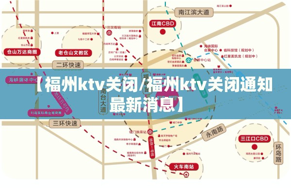 【福州ktv关闭/福州ktv关闭通知最新消息】