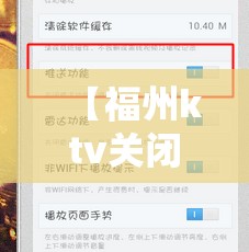 【福州ktv关闭/福州ktv关闭通知最新消息】