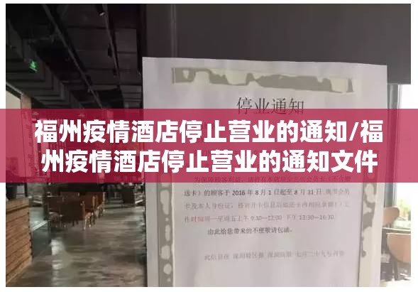 福州疫情酒店停止营业的通知/福州疫情酒店停止营业的通知文件