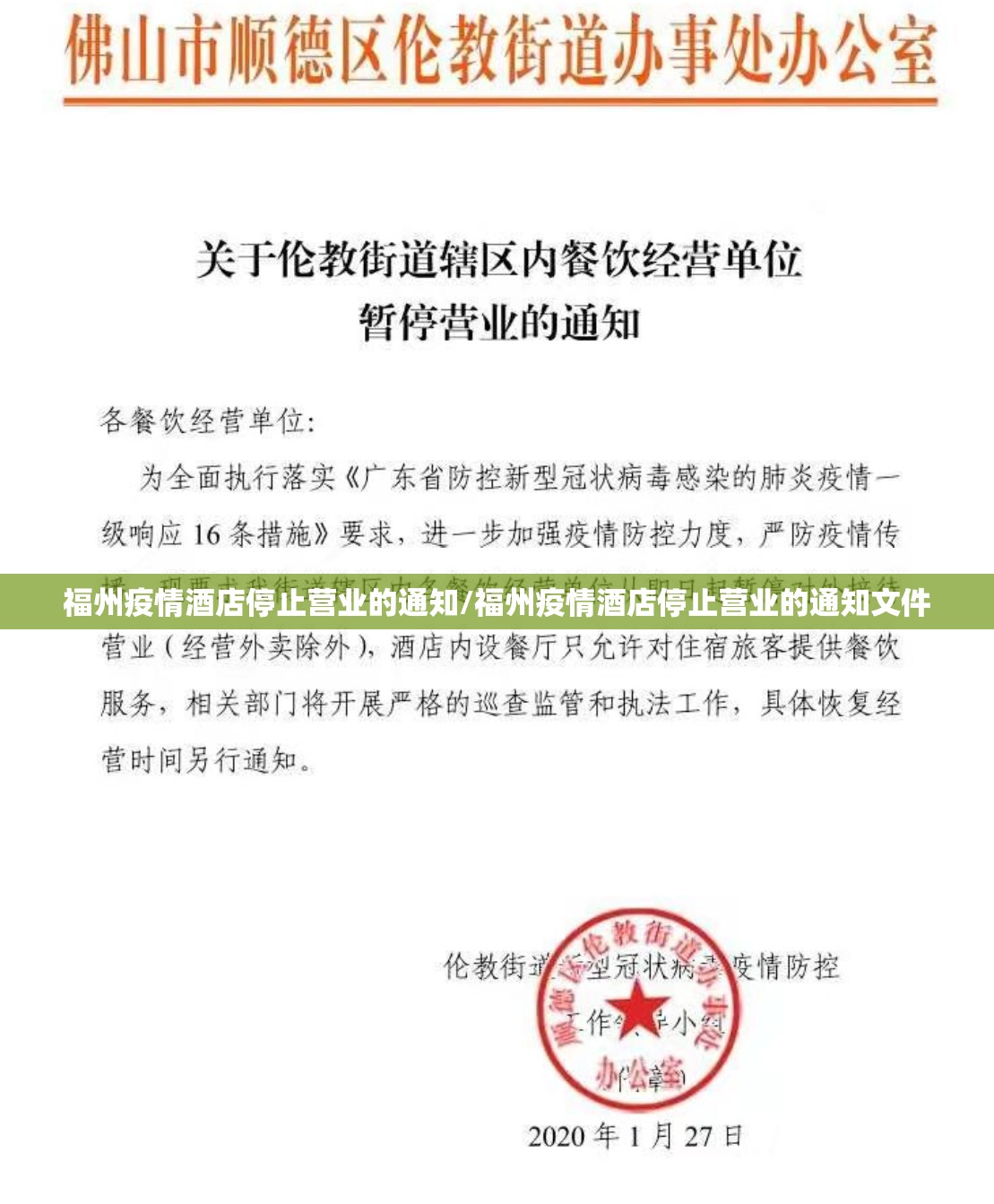 福州疫情酒店停止营业的通知/福州疫情酒店停止营业的通知文件