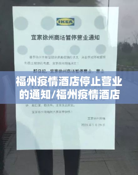 福州疫情酒店停止营业的通知/福州疫情酒店停止营业的通知文件
