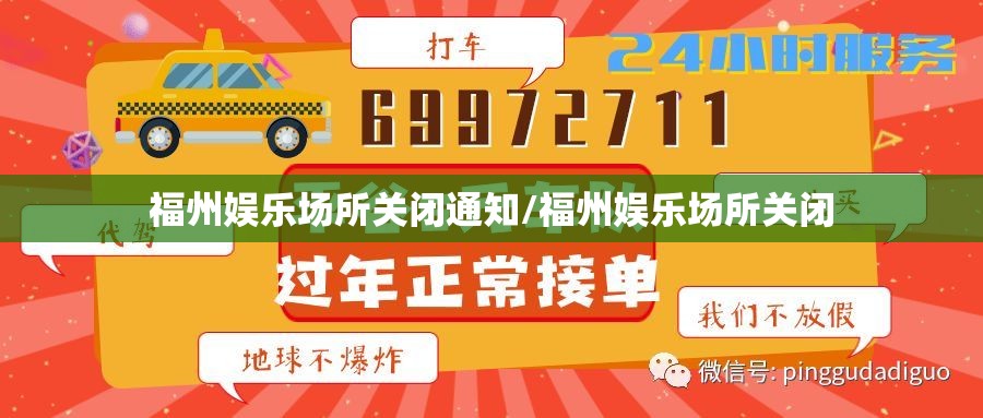 福州娱乐场所关闭通知/福州娱乐场所关闭