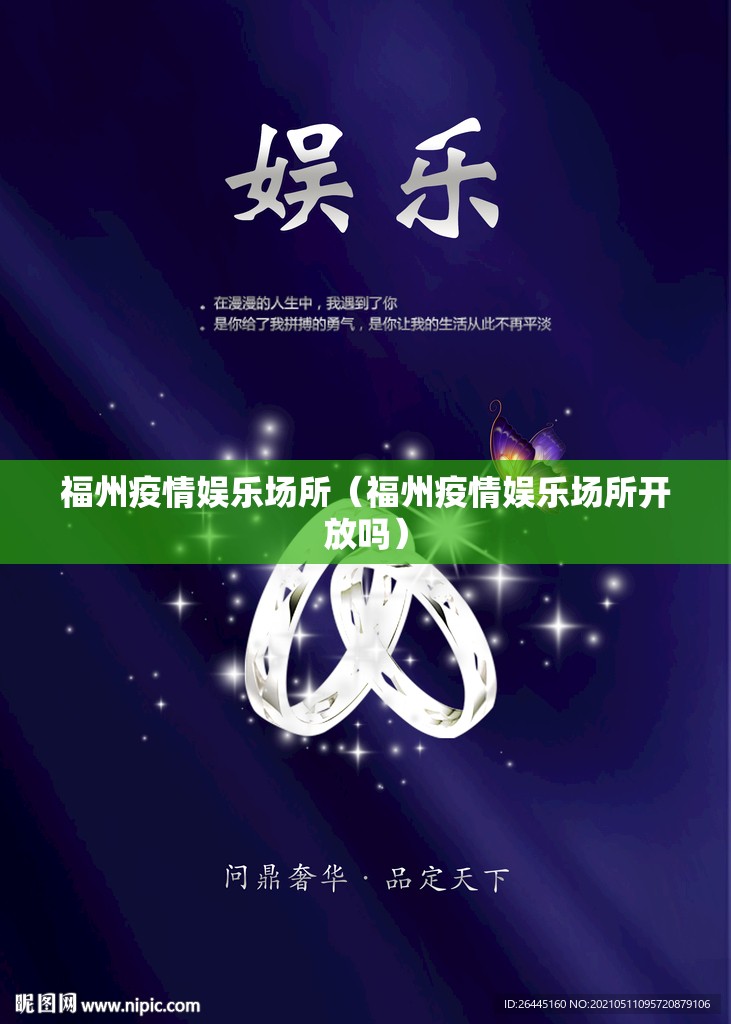 福州疫情娱乐场所（福州疫情娱乐场所开放吗）