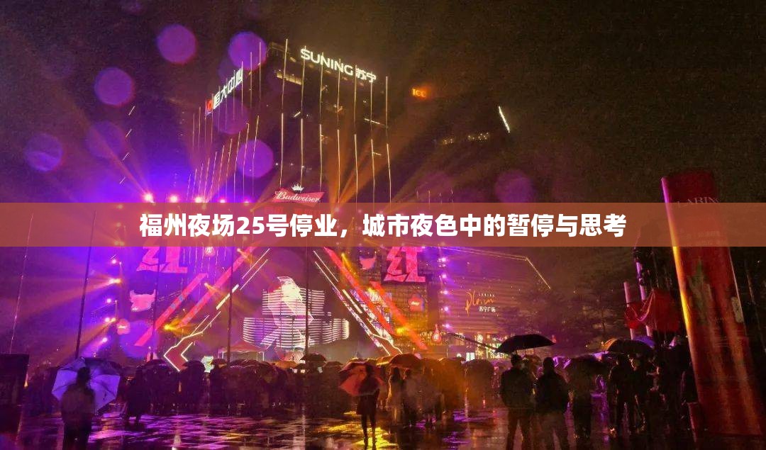 福州夜场25号停业，城市夜色中的暂停与思考