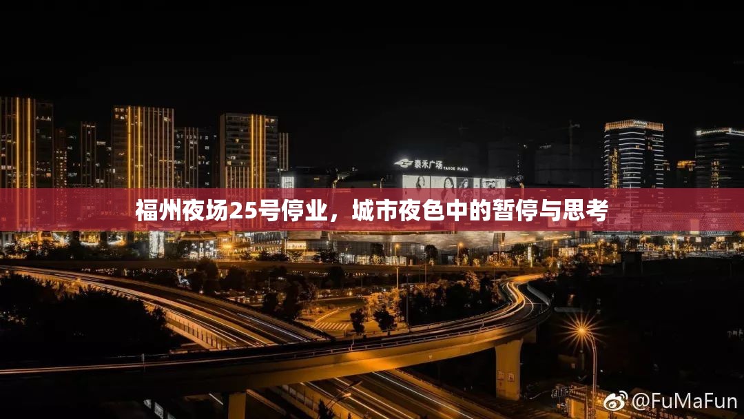 福州夜场25号停业，城市夜色中的暂停与思考