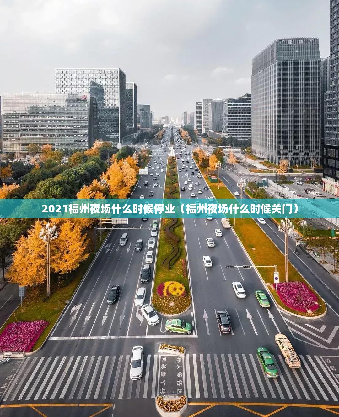 2021福州夜场什么时候停业（福州夜场什么时候关门）