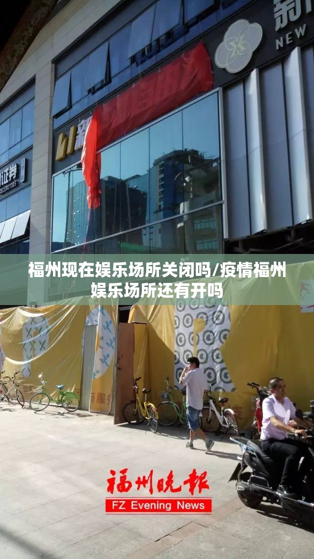 福州现在娱乐场所关闭吗/疫情福州娱乐场所还有开吗