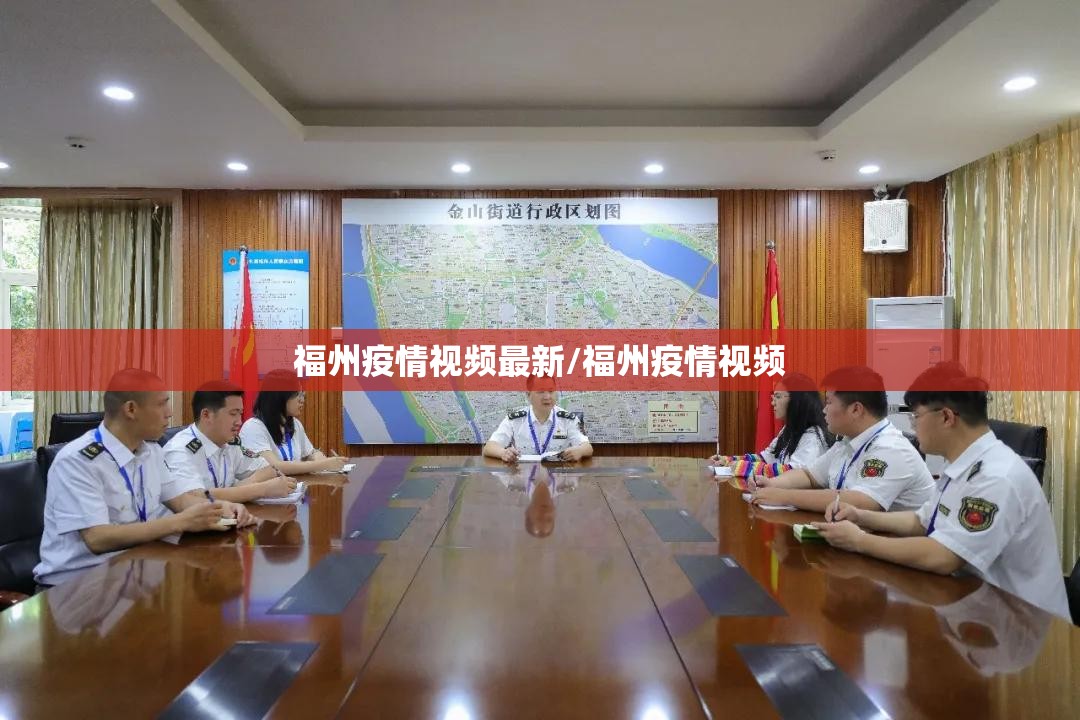 福州疫情视频最新/福州疫情视频