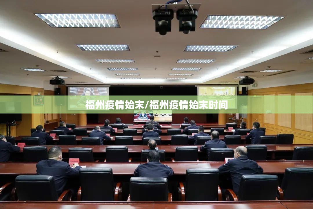 福州疫情始末/福州疫情始末时间