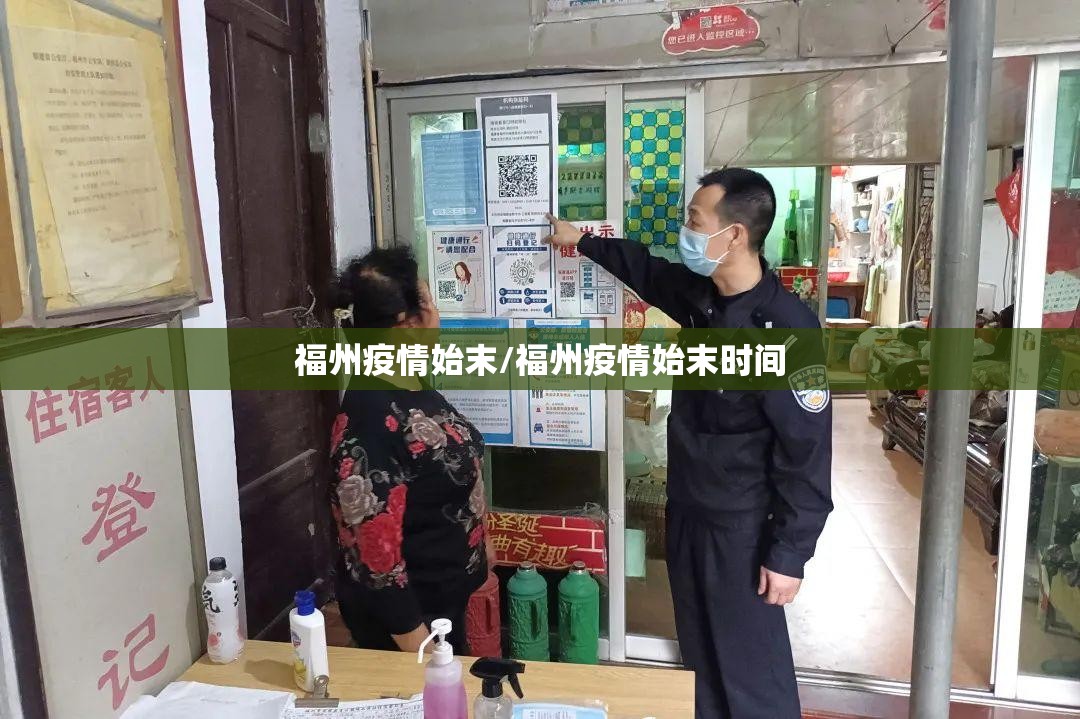 福州疫情始末/福州疫情始末时间