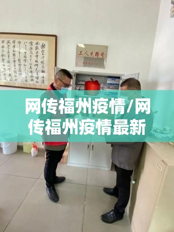 网传福州疫情/网传福州疫情最新消息