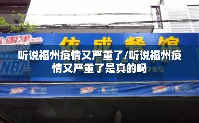 听说福州疫情又严重了/听说福州疫情又严重了是真的吗