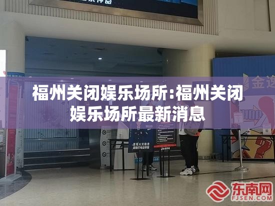 福州关闭娱乐场所:福州关闭娱乐场所最新消息