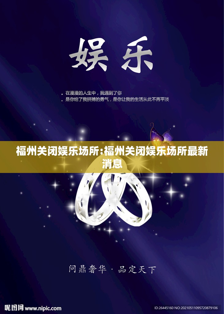 福州关闭娱乐场所:福州关闭娱乐场所最新消息