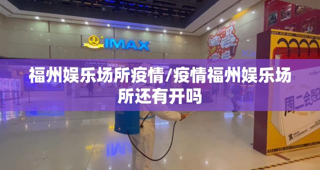 福州娱乐场所疫情/疫情福州娱乐场所还有开吗