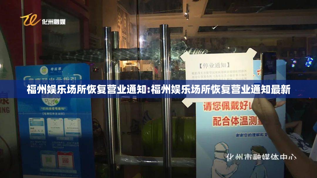 福州娱乐场所恢复营业通知:福州娱乐场所恢复营业通知最新
