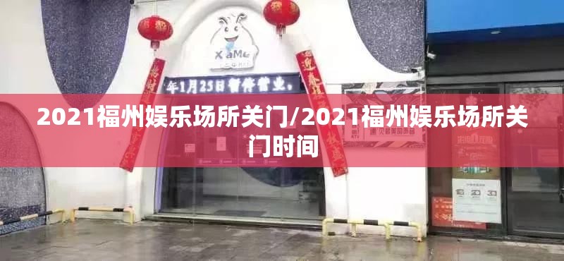 2021福州娱乐场所关门/2021福州娱乐场所关门时间
