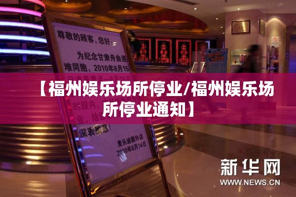 【福州娱乐场所停业/福州娱乐场所停业通知】