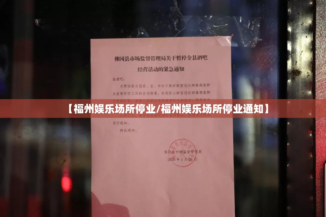 【福州娱乐场所停业/福州娱乐场所停业通知】