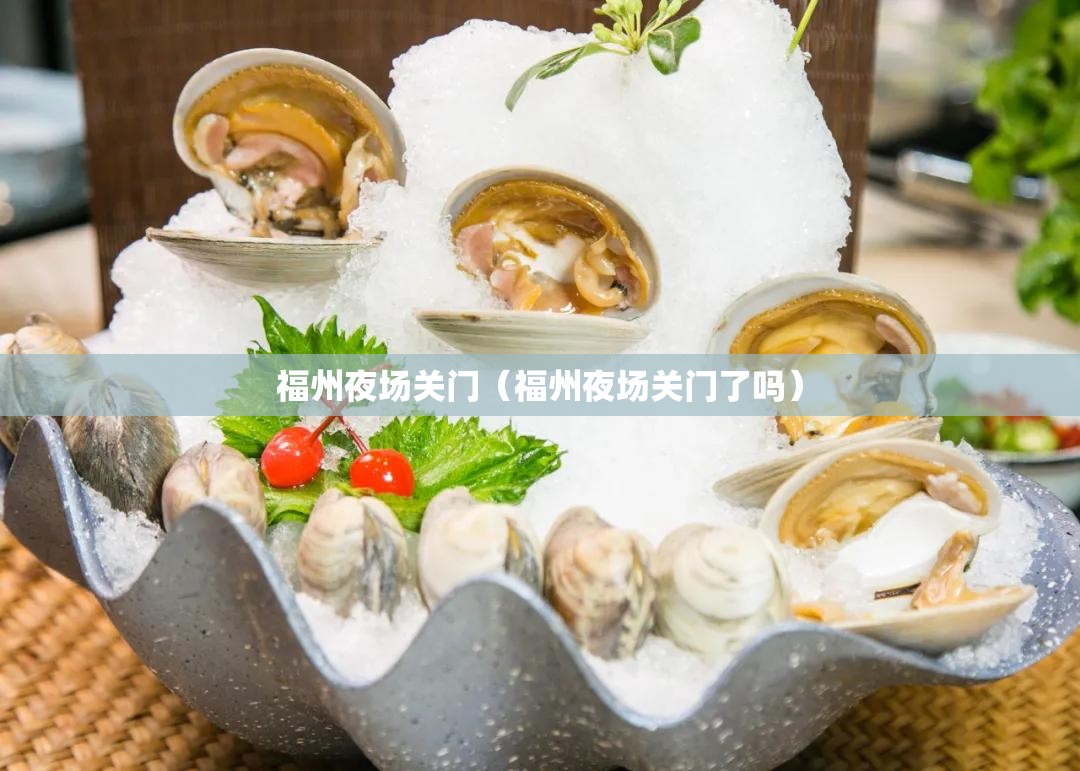 福州夜场关门（福州夜场关门了吗）