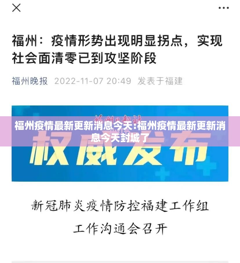 福州疫情最新更新消息今天:福州疫情最新更新消息今天封城了