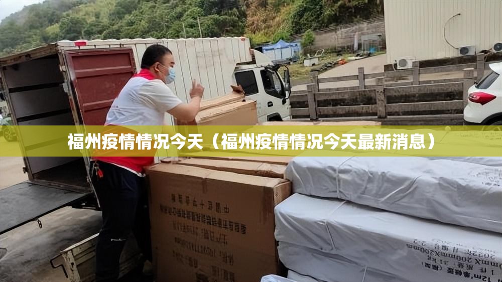 福州疫情情况今天（福州疫情情况今天最新消息）