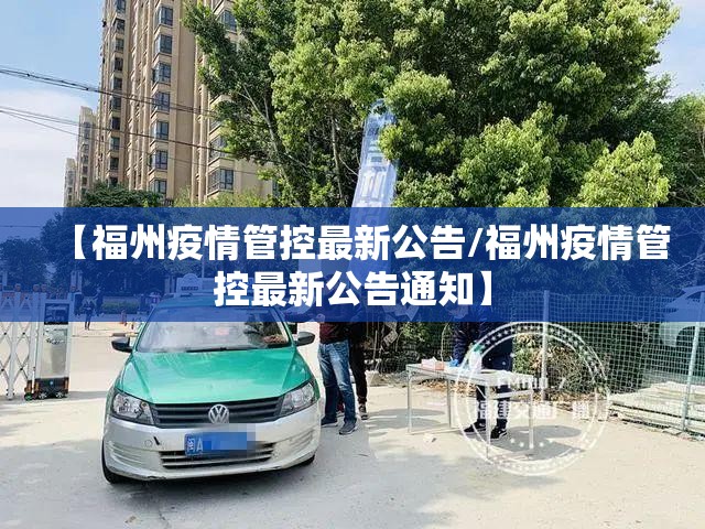 【福州疫情管控最新公告/福州疫情管控最新公告通知】