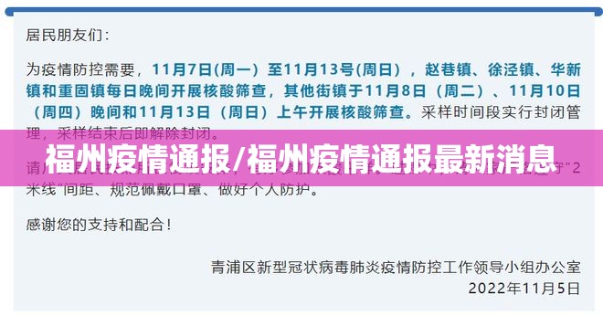 福州疫情通报/福州疫情通报最新消息