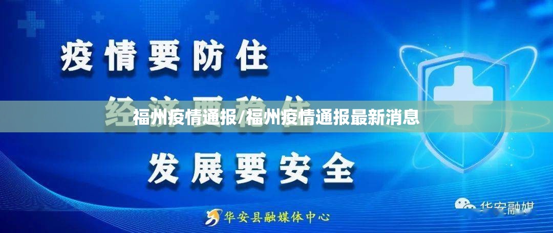 福州疫情通报/福州疫情通报最新消息