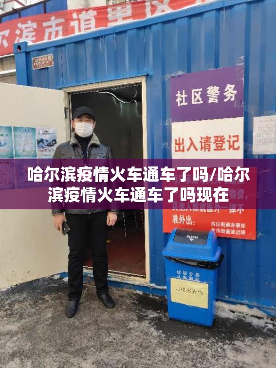 哈尔滨疫情火车通车了吗/哈尔滨疫情火车通车了吗现在