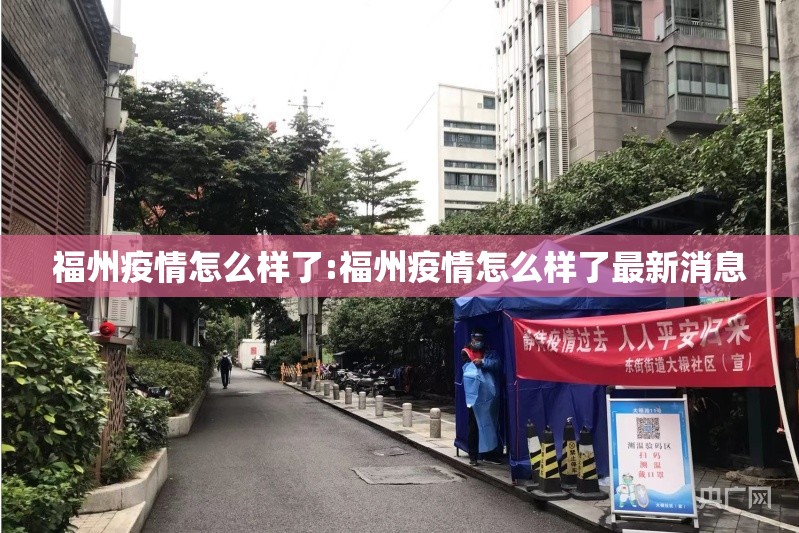 福州疫情怎么样了:福州疫情怎么样了最新消息