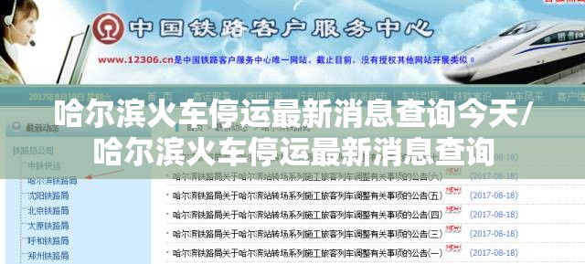 哈尔滨火车停运最新消息查询今天/哈尔滨火车停运最新消息查询