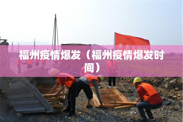 福州疫情爆发（福州疫情爆发时间）