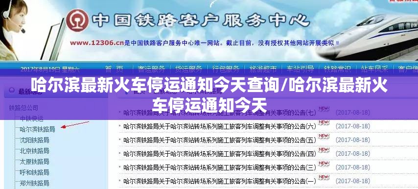 哈尔滨最新火车停运通知今天查询/哈尔滨最新火车停运通知今天
