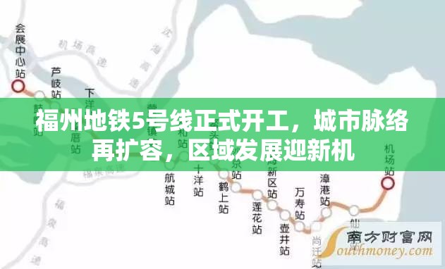福州地铁5号线正式开工，城市脉络再扩容，区域发展迎新机