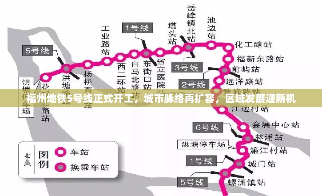 福州地铁5号线正式开工，城市脉络再扩容，区域发展迎新机